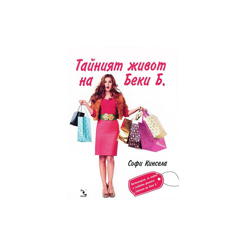 Тайният живот на Беки Б.