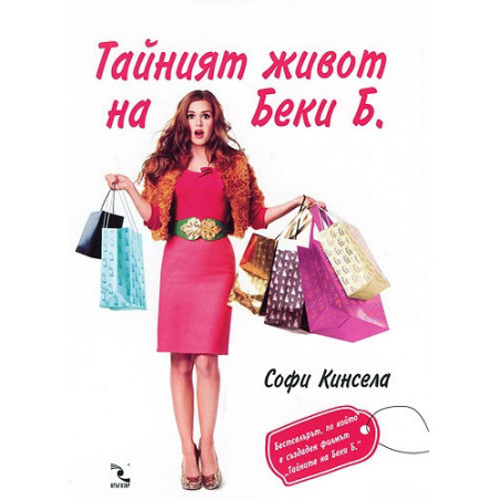 Тайният живот на Беки Б.