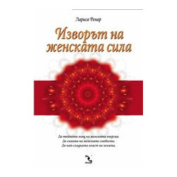 Изворът на женската сила