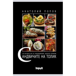 Сандвичите на Толик