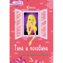 Тина и половина: Как се става яко гадже