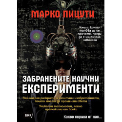 Забранените научни експерименти