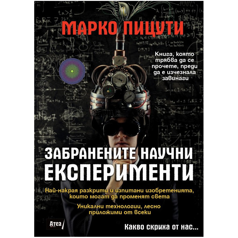 Забранените научни експерименти