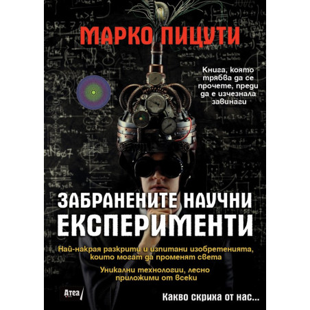 Забранените научни експерименти