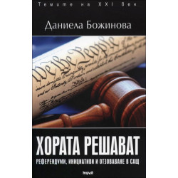 Хората решават