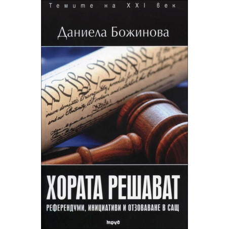 Хората решават
