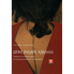 Деви, рицари, кралици (Любовта в литературата на Средновековието и Ренесанса)