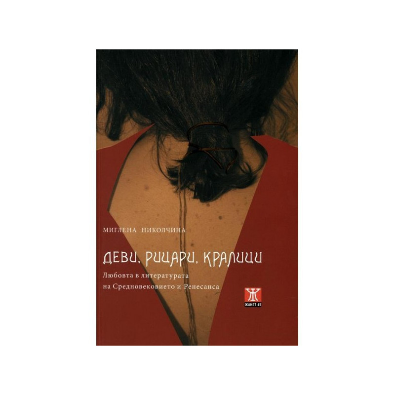 Деви, рицари, кралици (Любовта в литературата на Средновековието и Ренесанса)