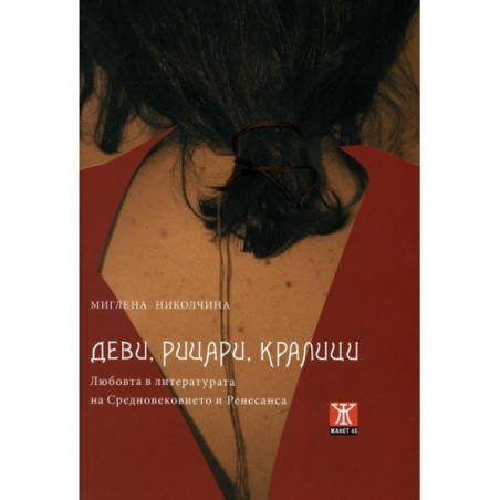 Деви, рицари, кралици (Любовта в литературата на Средновековието и Ренесанса)