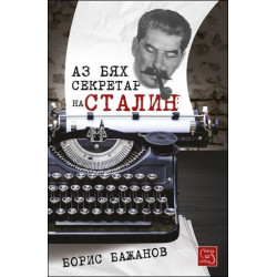 Аз бях секретар на Сталин