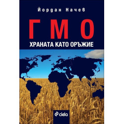 ГМО. Храната като оръжие