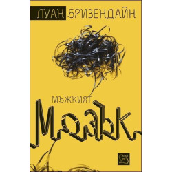 Мъжкият мозък