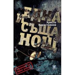 Една и съща нощ