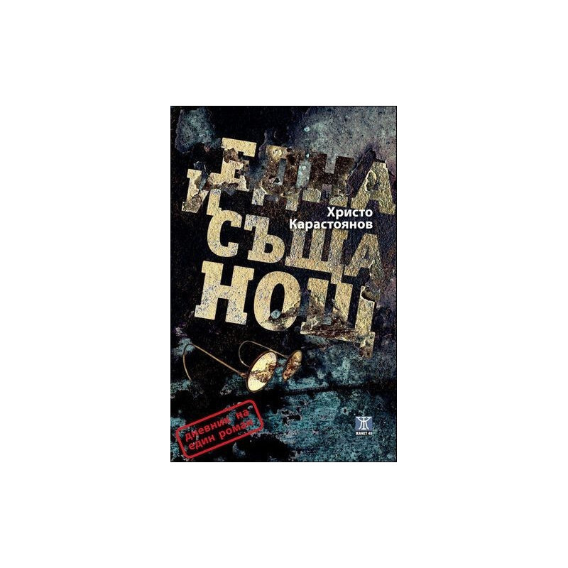 Една и съща нощ
