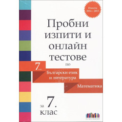 Пробни изпити и онлайн тестове по български език и литература и математика за 7. клас 