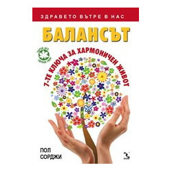 Балансът: 7-те ключа за хармоничен живот