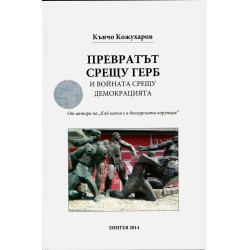 Превратът срещу ГЕРБ