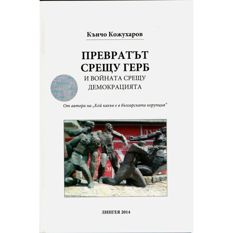 Превратът срещу ГЕРБ