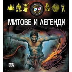 Митове и легенди + 3D очила