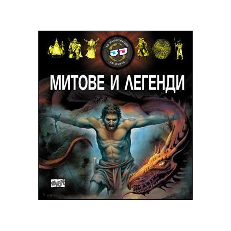 Митове и легенди + 3D очила