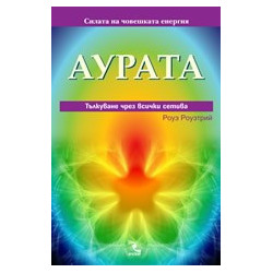 Аурата: Тълкуване чрез всички сетива