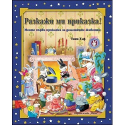 Разкажи ми приказка! Моите първи приказки за домашните животни