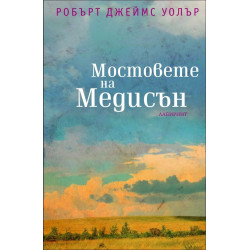Мостовете на Медисън