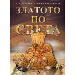 Златото по света 