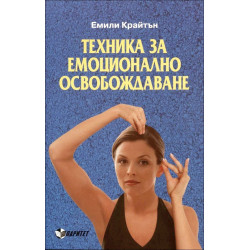 Техника за емоционално освобождаване