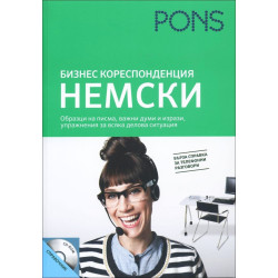 Бизнес кореспонденция - Немски + CD