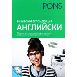 Бизнес кореспонденция - Английски +CD