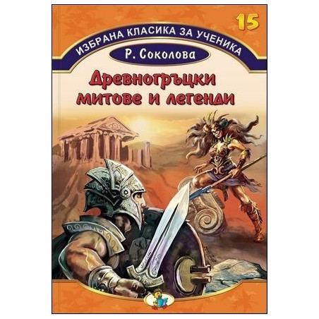 Избрана класика за ученика - Древногръцки митове и легенди  - книга 15