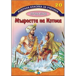 Избрана класика за ученика - Мъдростта на Изтока - книга 20