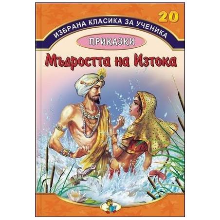 Избрана класика за ученика - Мъдростта на Изтока - книга 20