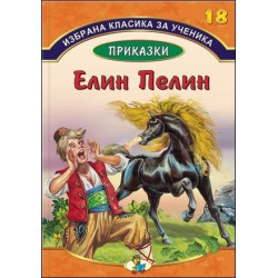 Избрана класика за ученика - Елин Пелин - Книга 18