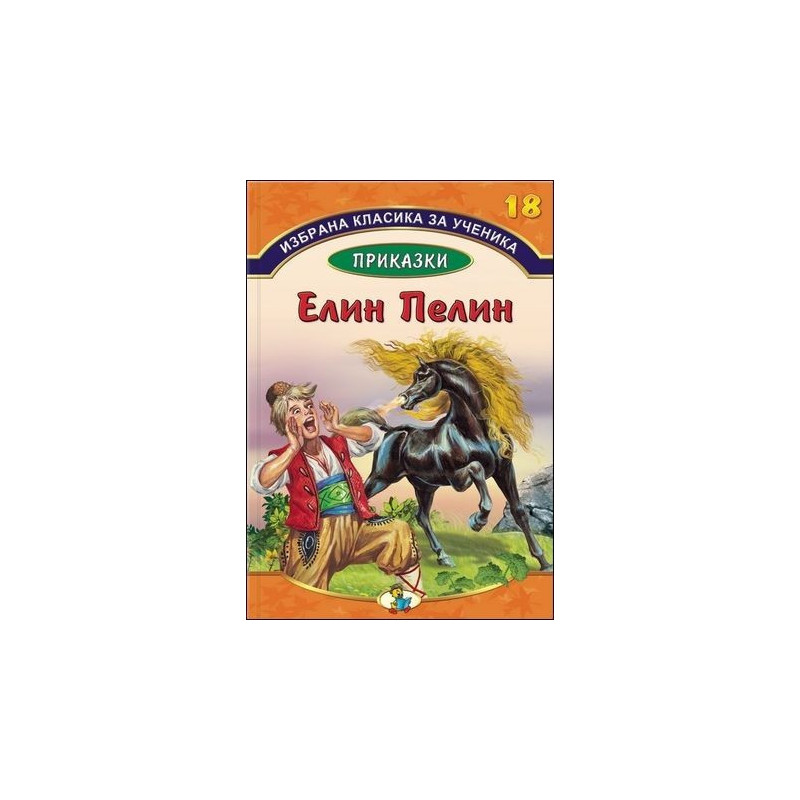 Избрана класика за ученика - Елин Пелин - Книга 18