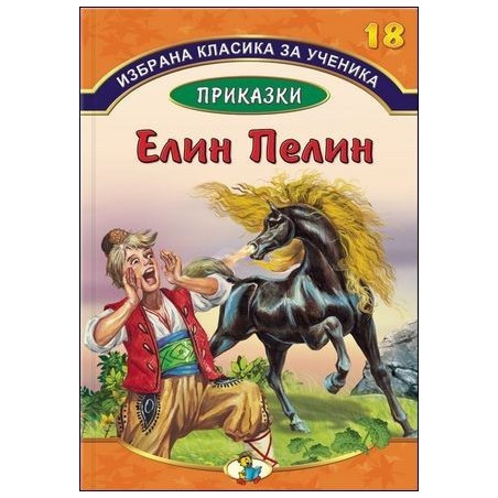 Избрана класика за ученика - Елин Пелин - Книга 18