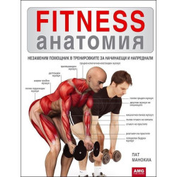 Fitness анатомия