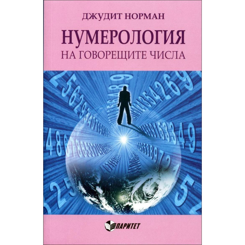 Нумерология на говорещите числа