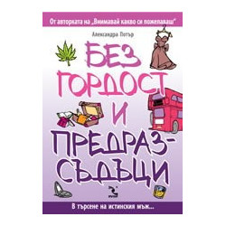 Без гордост и предразсъдъци