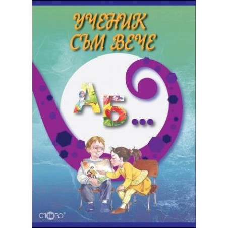 Ученик съм вече 