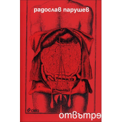 Отвътре