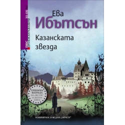 Европейски разказвачи XX/XXI век. Казанската звезда