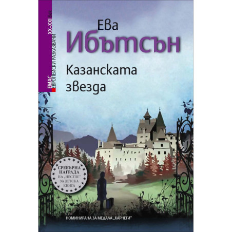 Европейски разказвачи XX/XXI век. Казанската звезда