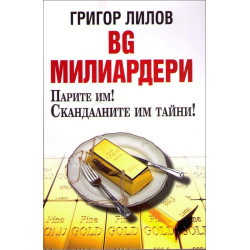BG милиардери