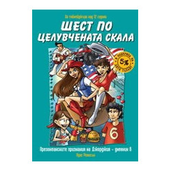 Шест по целувчената скала