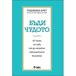 Бъди чудото