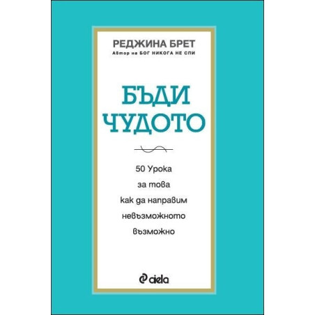 Бъди чудото
