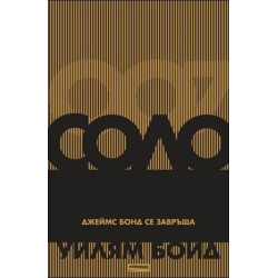 Соло. Джеймс Бонд се завръща