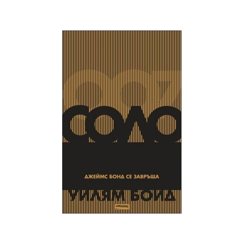 Соло. Джеймс Бонд се завръща